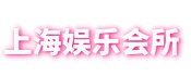 爱上海官网-上海新茶工作室,上海品茶网,上海花千坊