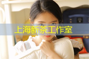 上海新茶工作室微信：上海民国风情街